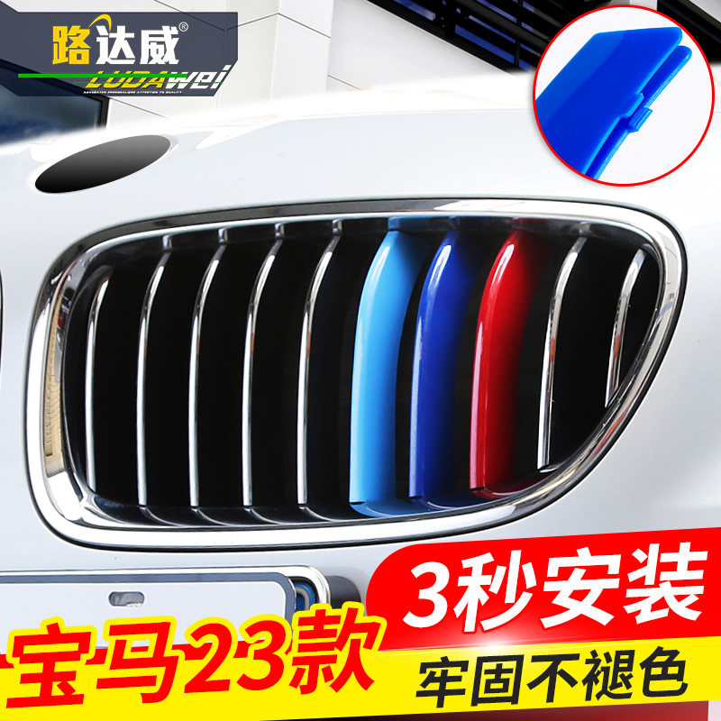 适用于宝马新5系3系1/2系7系X3x4X5x6x1中网三色条装饰贴525i改装