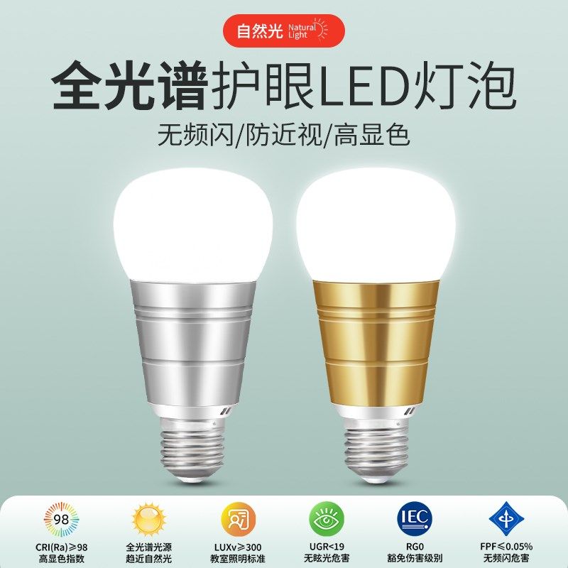 护眼灯泡led节能家用e27螺口螺纹学习阅读台灯落地灯替换光源Ra98