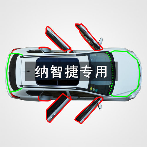 纳智捷MASTERCEO优6新大7全新纳5锐3全车改装隔音防尘密封条