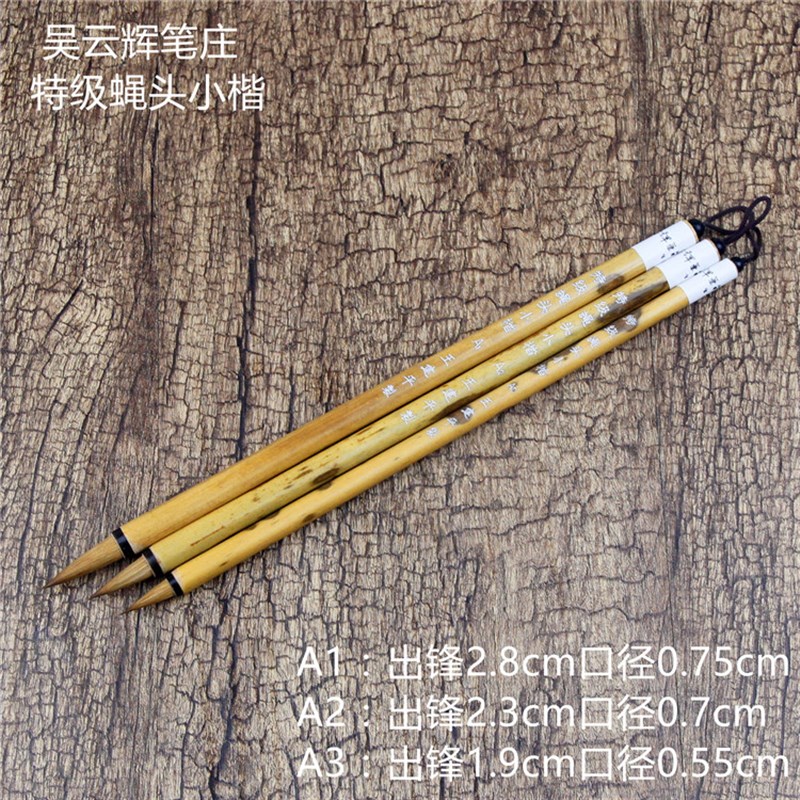 吴云辉笔庄特级蝇头小楷A1A2A3纯狼毫书法毛笔簪花灵飞经抄经小楷