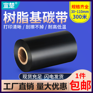 全树脂基标签打印机碳带 亚银龙资产管理标签纸打印色带树脂基色