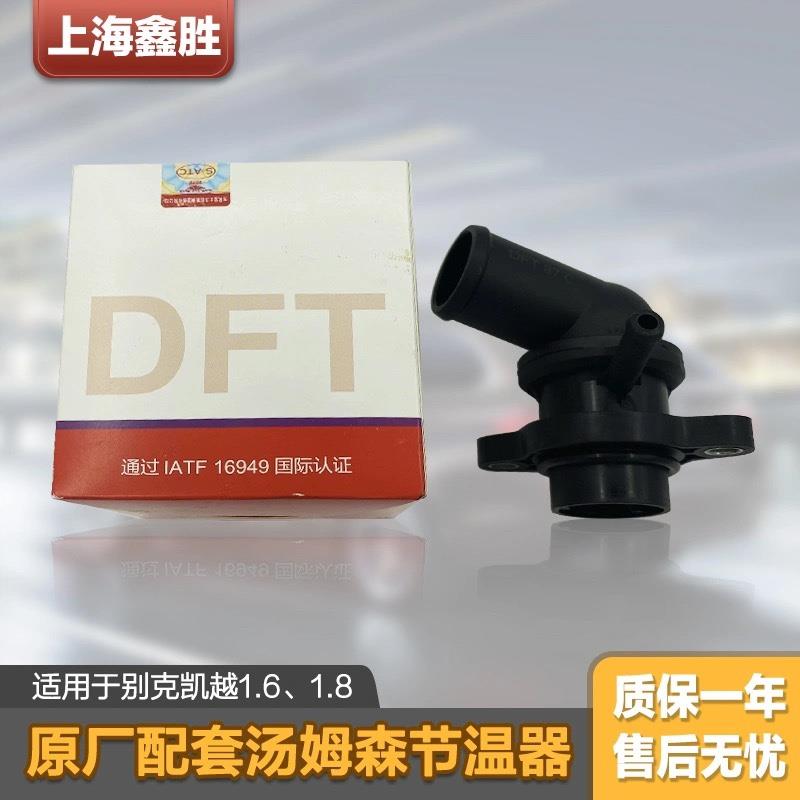适配别克凯越1.61.8出水室节温器总成别克凯越1.61.8水温调节器
