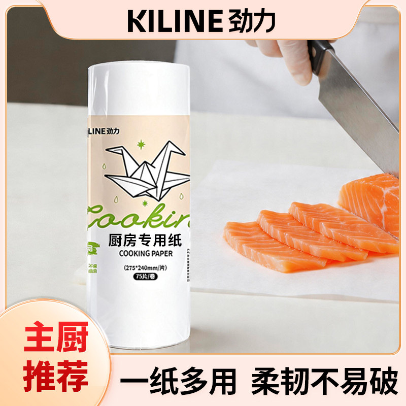 劲力KILINE厨房一次性料理纸烹饪专用纸生鲜吸水吸油纸三文鱼垫纸