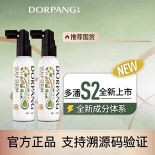 【防伪验证】多潘DORPANG头皮护理精华液S2养发毛囊养护精华液