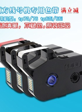硕方P70 76线号机t色带TP-R1002B 硕方tp60i/66i黑色色带tp-r100b