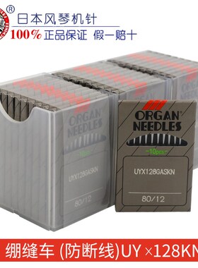 正宗风琴牌机针UY128GASKN小圆头 冚车绷缝车三针五线 缝纫机配件