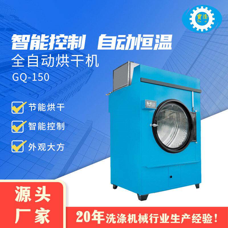 GQ-150工业全自动烘干机酒店床被套毛巾洗衣房干洗店商用大容量
