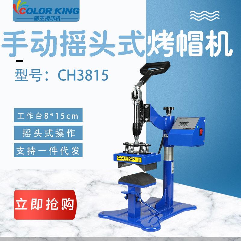 手动摇头式烤帽机小型帽子烫画鸭