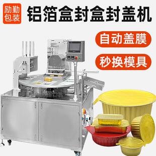 转盘式铝箔盒封口机烤榴莲长方盒封盖机气动式圆杯碗封碗机全自动