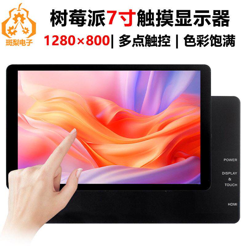 树莓派7寸LCD电容触摸HDMI/TypeC显示屏1280x800PC手机电脑副屏