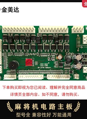 麻将机主板通用思泰冈丰小东科迪拓新松乐唐邦雀康兰科线路板