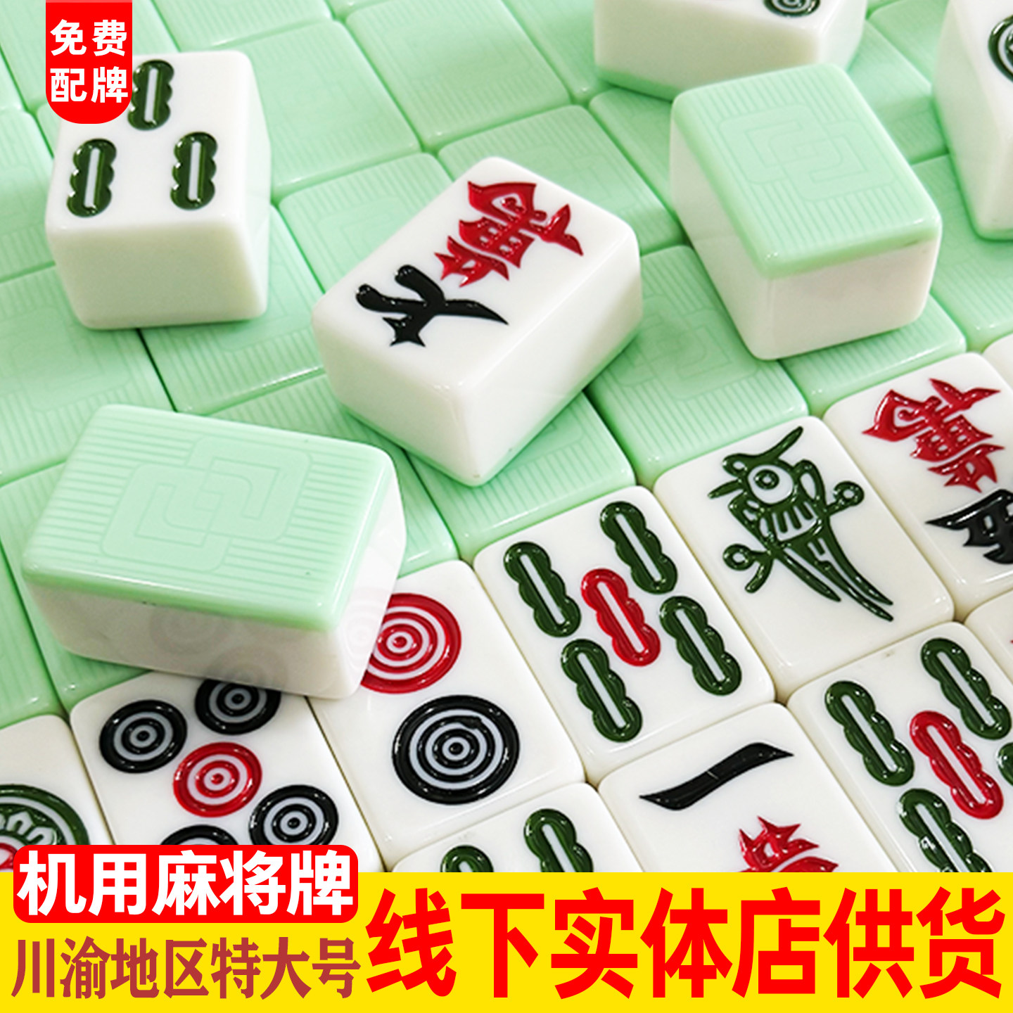 宣和麻将机专用大字麻将牌图片