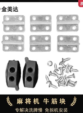 麻将机牛筋片内部中心大盘挡牌块牛津块加厚耐磨加快洗牌配件通用