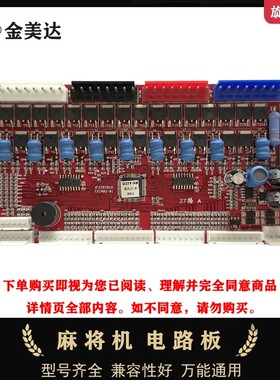 旋翼麻将机主板光控叠牌拉牌升牌磁控拔牌条保护罩电机驱动块线路