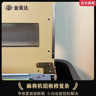 麻将机面板断裂修复条台面铝塑板破损加固配件小白也能轻松更换