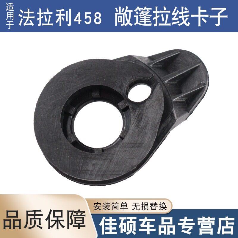 适用于法拉利458敞篷拉线卡子车顶棚敞篷开关卡扣跑车敞篷拉线