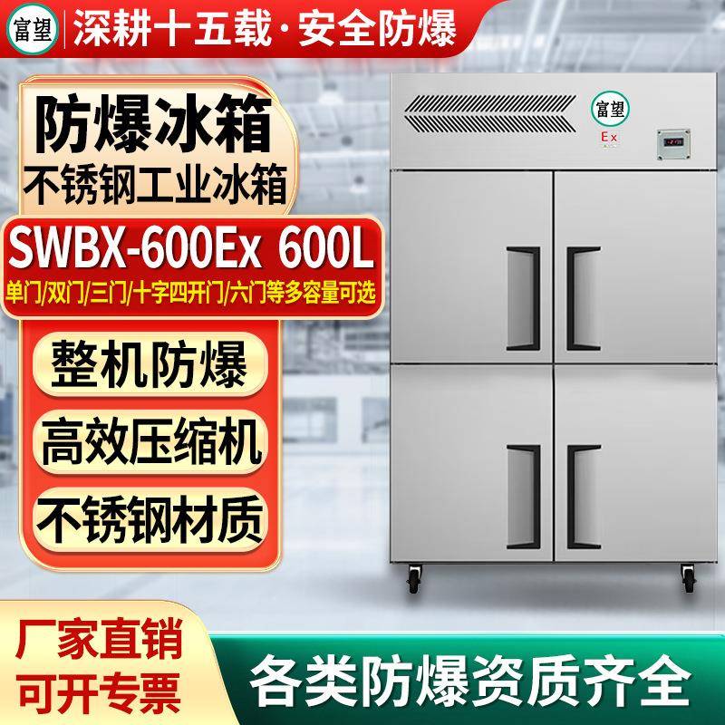 富望防爆冷冻柜600L升工业不锈钢四门高校实验室化工防爆冷冻柜