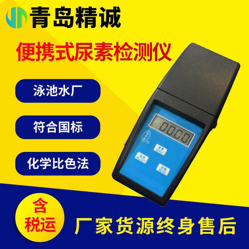 便携式尿素检测仪污水厂游泳池尿素快速检测仪化学比色法