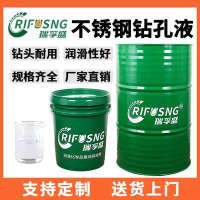 瑞孚盛不锈钢表带钻孔液不锈钢全合成切削液金属钻孔油厂家直销