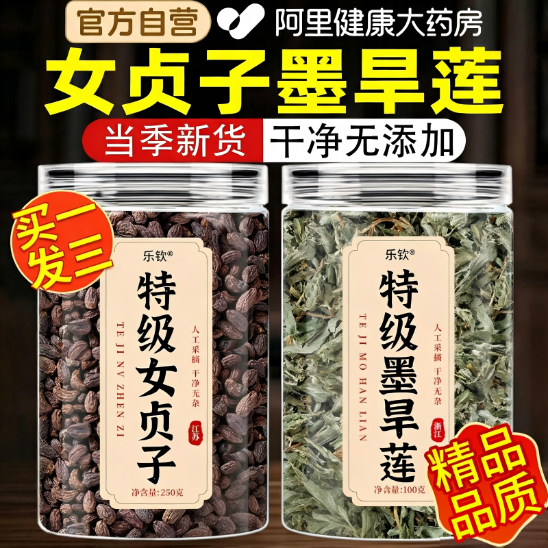 特级女贞子和墨旱莲组合正品官方旗舰店正宗中药材搭桑葚泡茶喝