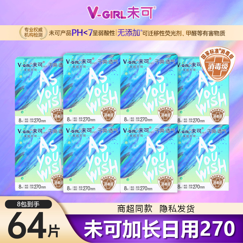 vgirl未可V3卫生巾加长日用270mm小浮芯消毒级姨妈巾3D净棉防漏