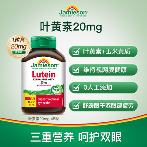 健美生加拿大叶黄素20mg呵护双眼