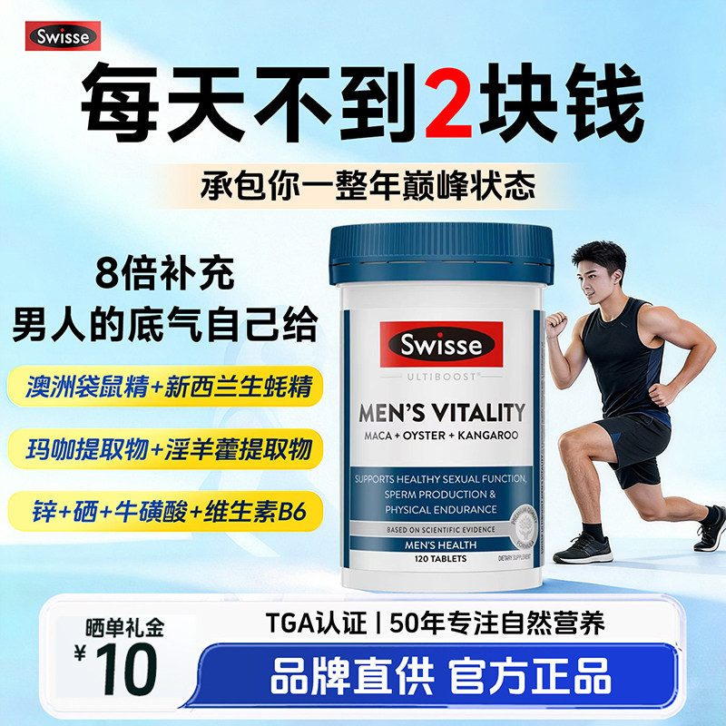 Swisse斯维诗雄风片120粒澳洲进口男士活力片玛卡牡蛎袋鼠精华