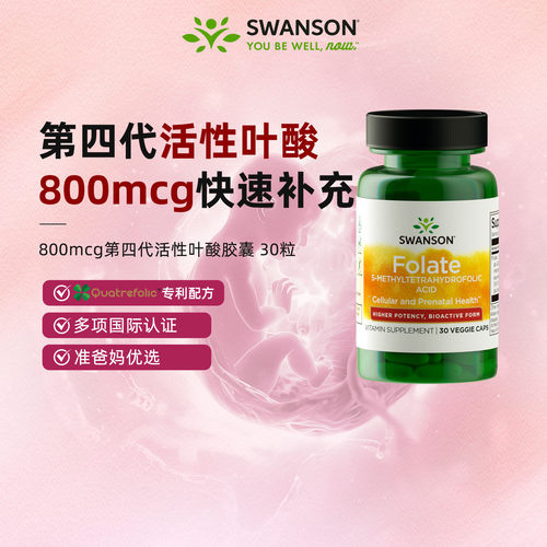 斯旺森活性叶酸800mcg高含量