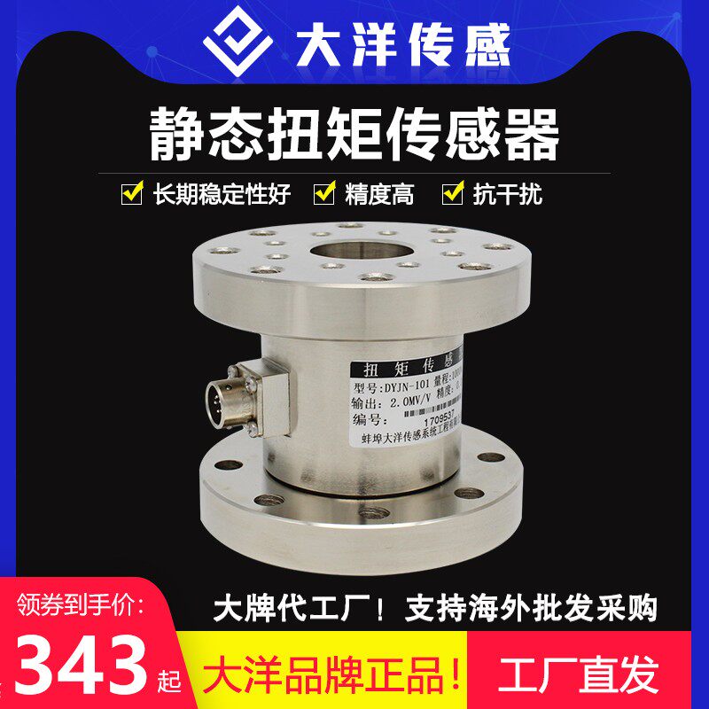 大洋静态扭矩传感器 扭力 高精度力矩锁具测试10N.M 200N.M