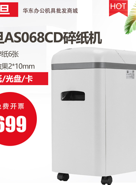 震旦电动办公家用安全高保密大功率碎纸机 5级保密  AS068CD