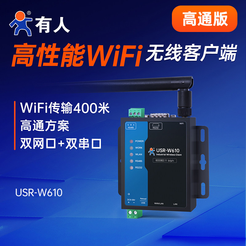 有人WiFi串口服务器双网口无线WIFI客户端Modbus网关USR-W610高通