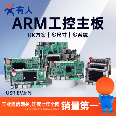 有人ARM工控机主板Linux开发