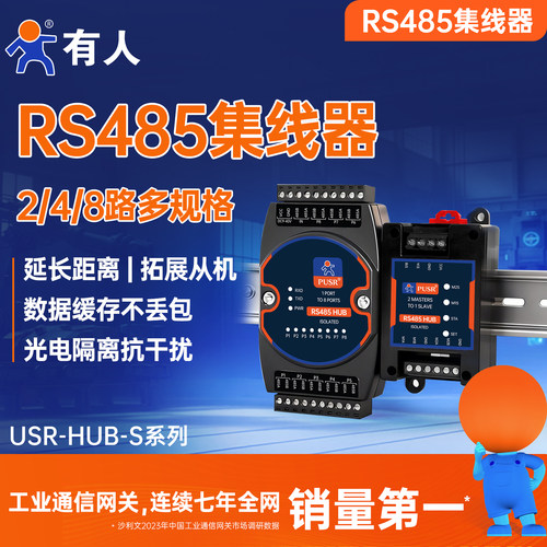 有人485集线器HUB中继隔离分线