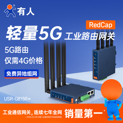 有人轻量5G插卡工业路由器