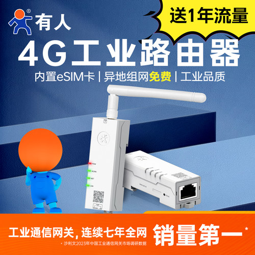 有人4G工业路由器免插卡异地组网