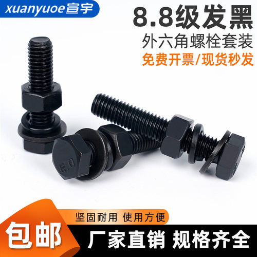 8.8级发黑外六角螺丝套装高强度六角头螺栓螺母平弹垫组合M5-M30