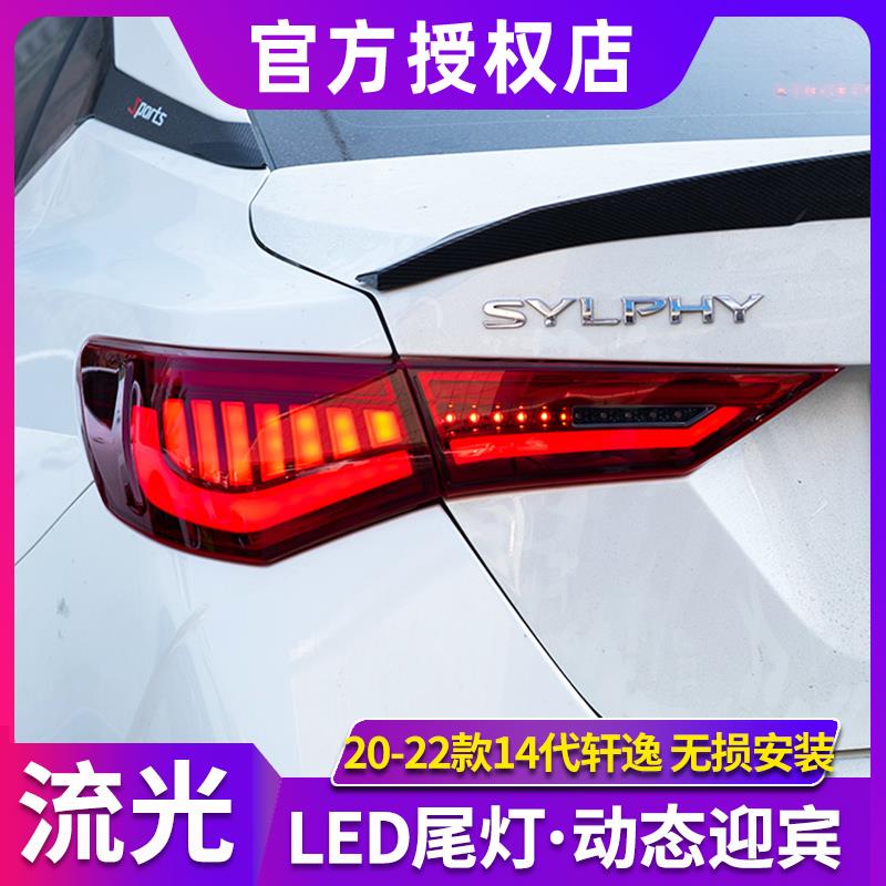 14代轩逸尾灯总成 20-22款sentra改装全LED后尾灯动态流光转向灯