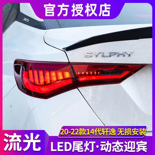 14代轩逸尾灯总成 20-22款sentra改装全LED后尾灯动态流光转向灯