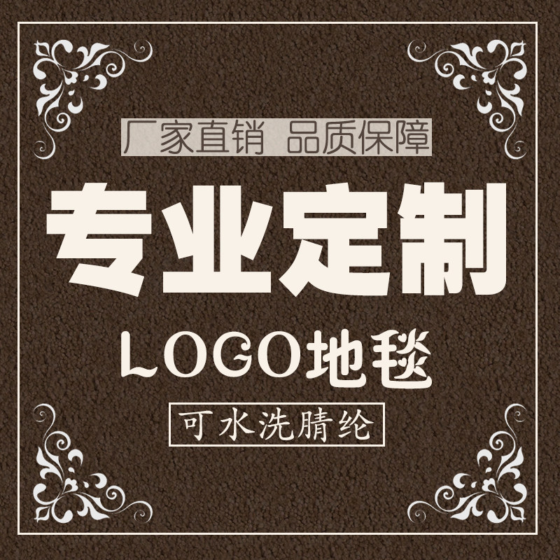定做图案地垫个性定制logo门垫售楼中心地毯商场迎宾广告电梯地毯