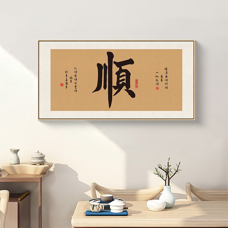 顺字书法挂画新中式客厅沙发背景墙装饰画茶室办公室字画玄关壁画
