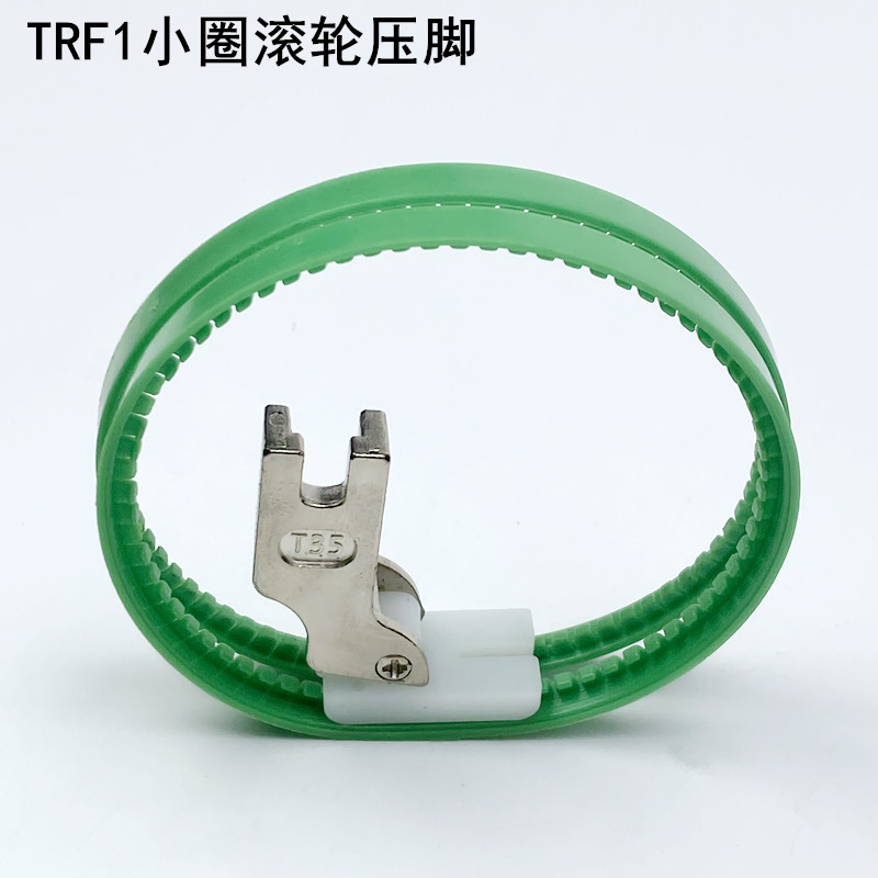 TRF1平车滚轮压脚缝纫机配件平缝机双边皮革滚筒塑料带圈轮子压脚