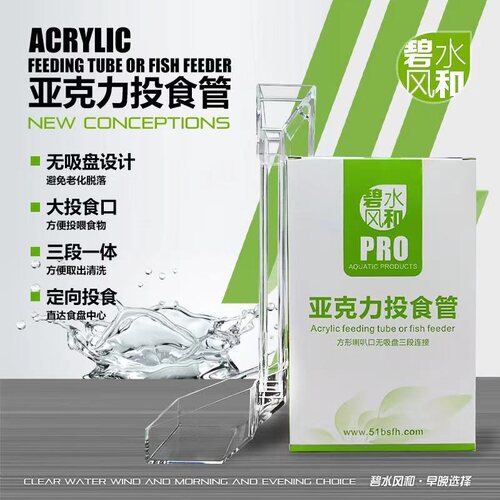 碧水风和投食管喂食器鱼缸定向喂食投食亚克力投食管挂壁悬空喂食