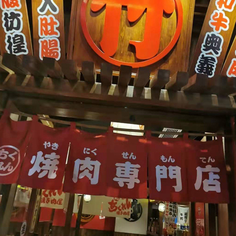 日式挂帘烧肉专门店门头暖帘居酒屋高档隔断窗门帘短门帘定制