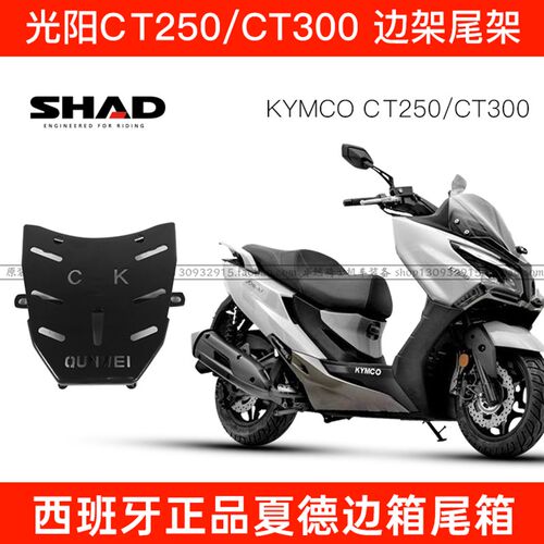 适用光阳CT250/300新赛艇后货架尾架边架SHAD夏德尾箱边箱护杠