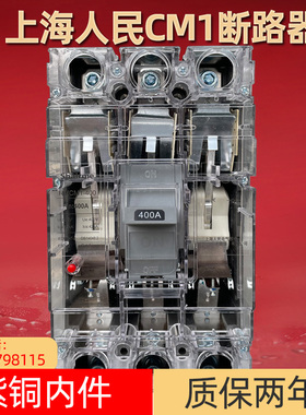 上海人民CM1塑壳断路器3P三相四线4P空开保护器380V空气开关透明