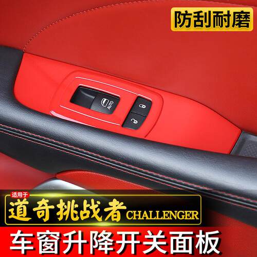 适用于道奇挑战者内饰改装车窗升降开关面板Challenger车门装饰贴