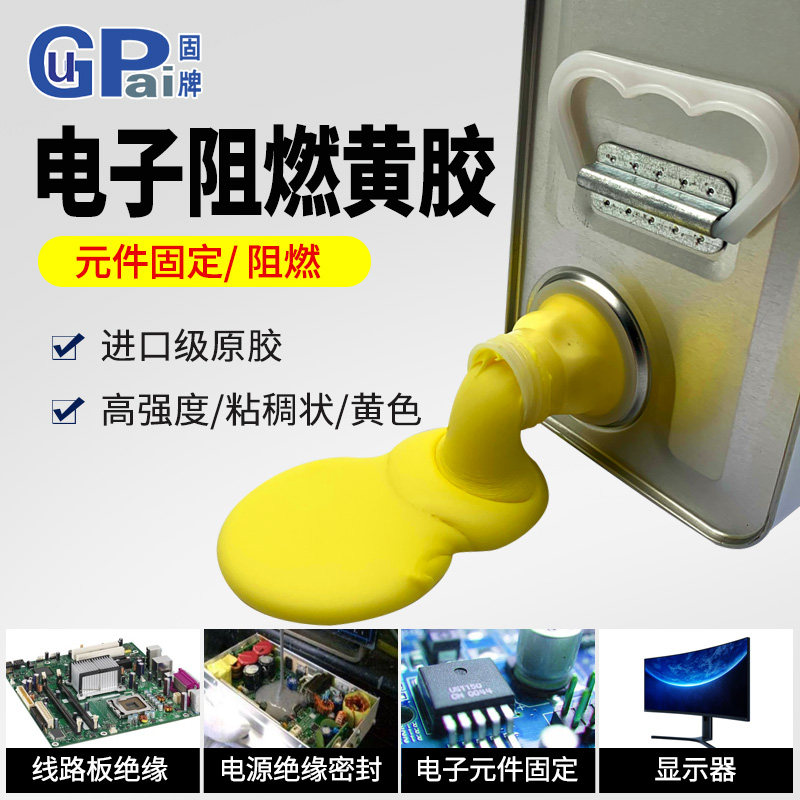 1668电子黄胶电路板元器件固定密封UL安规阻燃黄胶水工业粘合剂