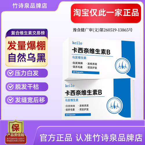 kcilo卡西奈维生素B卡西奈维生素b竹诗泉维生素B黑发少中老年白发