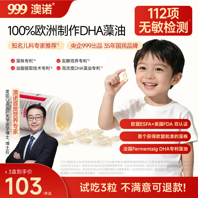 999澳诺婴幼儿dha高纯度专利海藻油补脑增强儿童青少年非鱼油