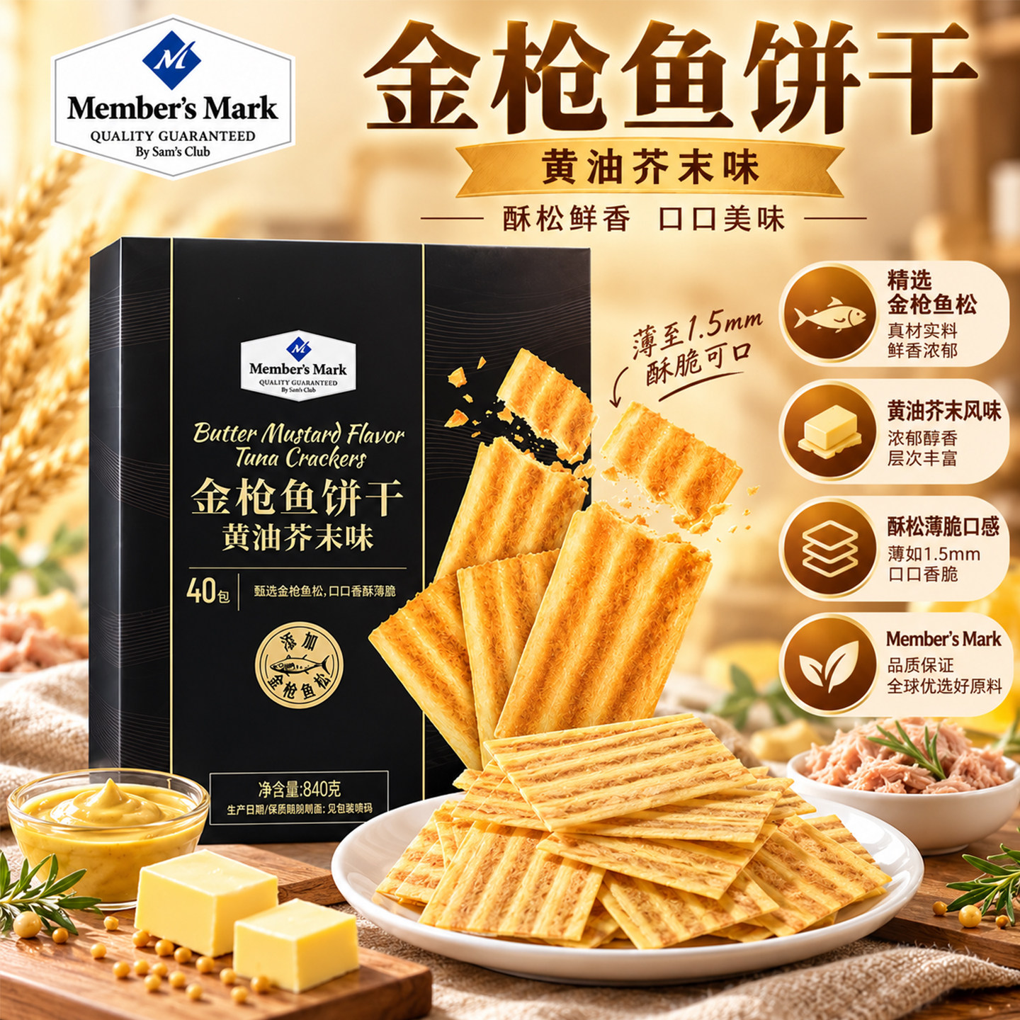 山姆金枪鱼饼干黄油芥末味